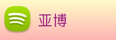 亚博 Logo